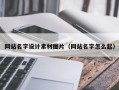 达州网站名字设计素材图片（网站名字怎么起）